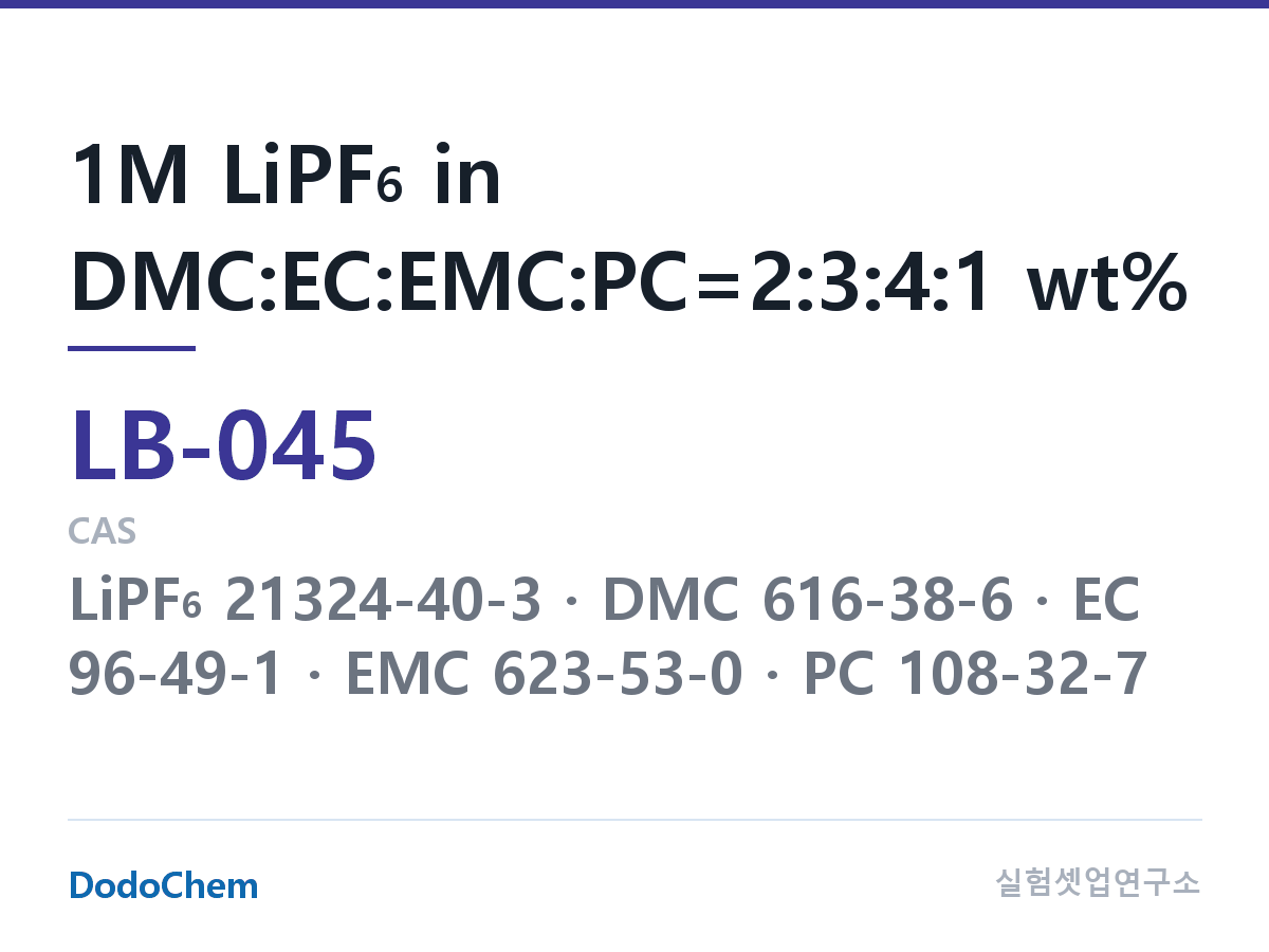 리튬이온 전해액 LB-045 조성 1M LiPF6 in DMC:EC:EMC:PC=2:3:4:1 wt% (DodoChem LB-045)