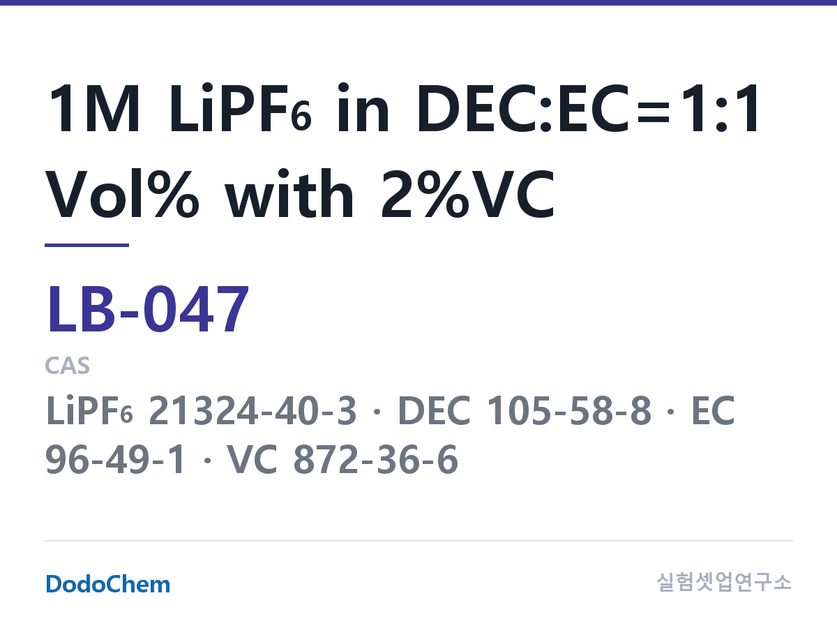 리튬이온 전해액 LB-047 조성 1M LiPF6 in DEC:EC=1:1 Vol% with 2%VC (DodoChem LB-047)