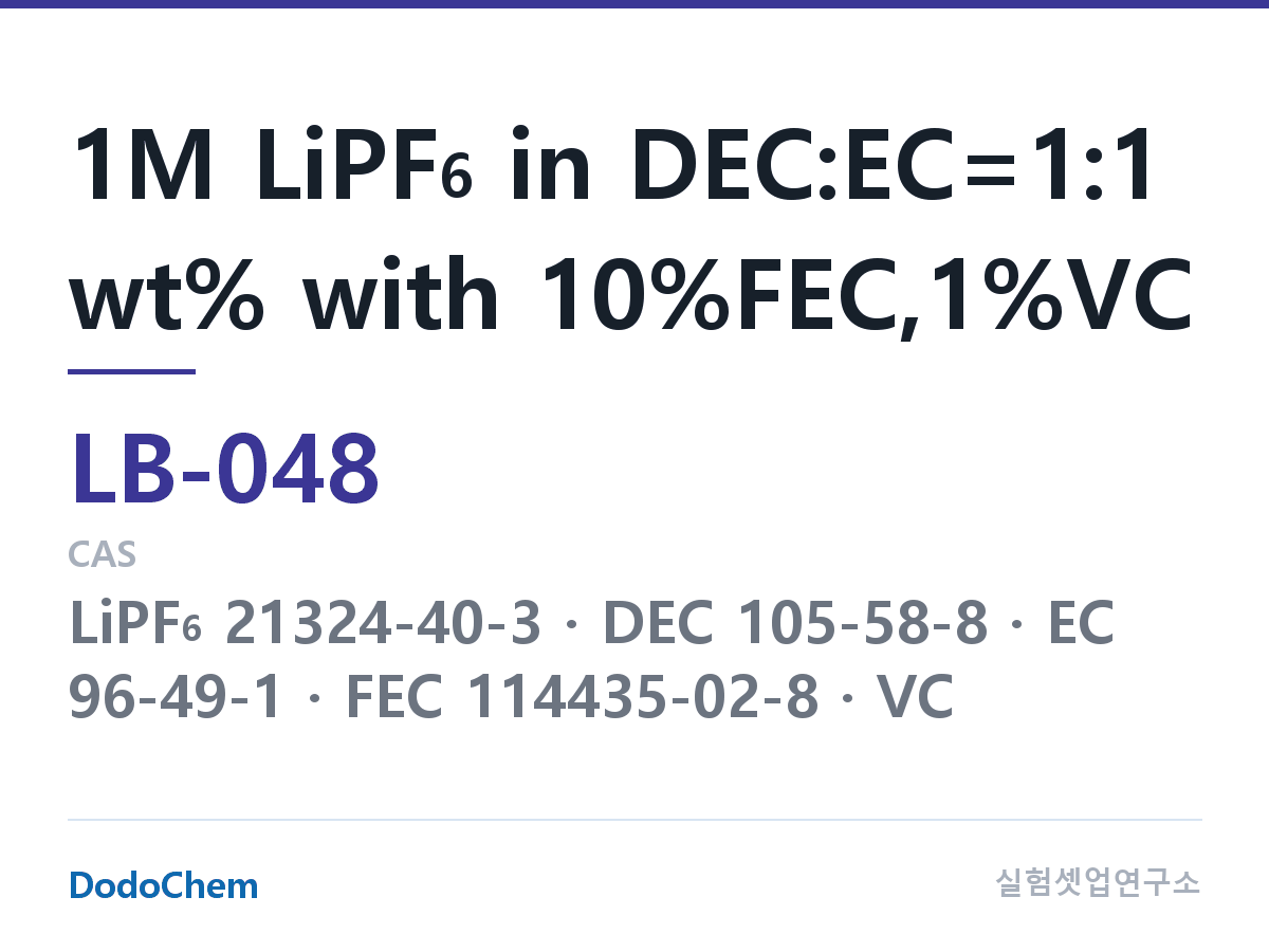 리튬이온 전해액 LB-048 조성 1M LiPF6 in DEC:EC=1:1 wt% with 10%FEC,1%VC (DodoChem LB-048)