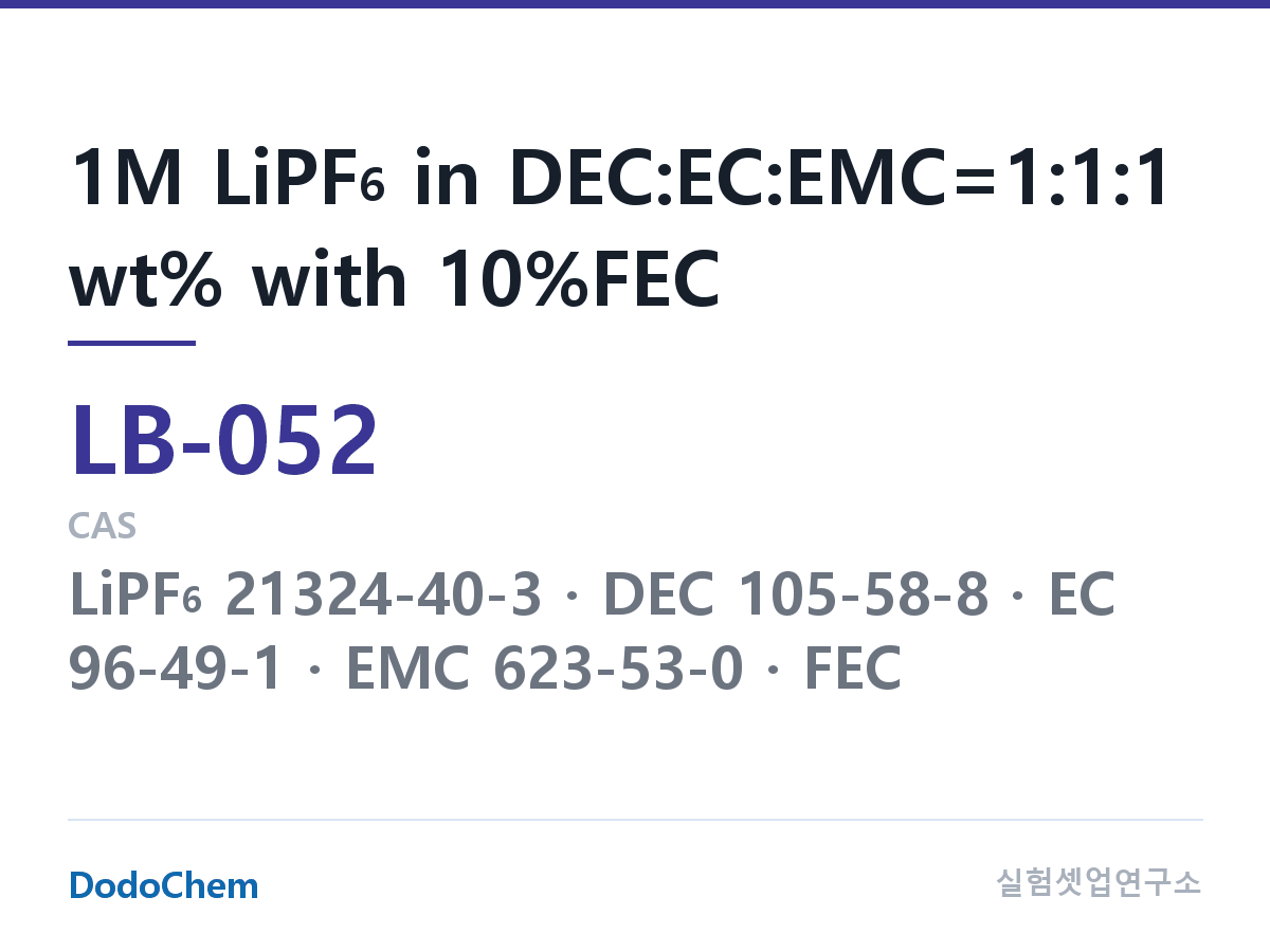 리튬이온 전해액 LB-052 조성 1M LiPF6 in DEC:EC:EMC=1:1:1 wt% with 10%FEC (DodoChem LB-052)