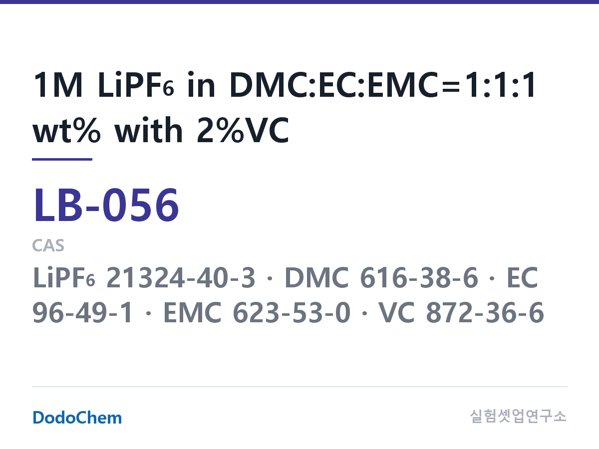 리튬이온 전해액 LB-056 조성 1M LiPF6 in DMC:EC:EMC=1:1:1 wt% with 2%VC (DodoChem LB-056)