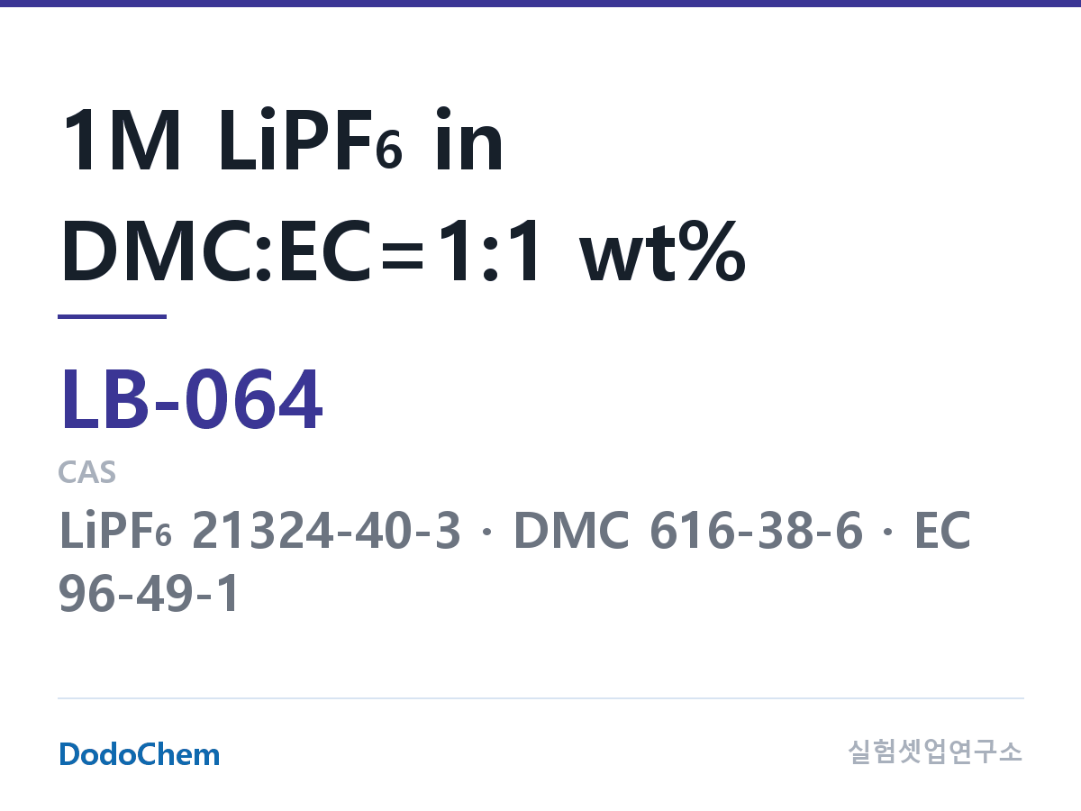 LB-064 조성 1M LiPF6 in DMC:EC=1:1 wt%