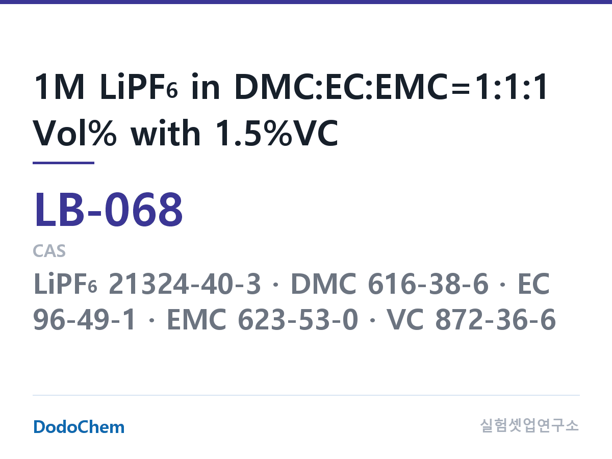리튬이온 전해액 LB-068 조성 1M LiPF6 in DMC:EC:EMC=1:1:1 Vol% with 1.5%VC (DodoChem LB-068)