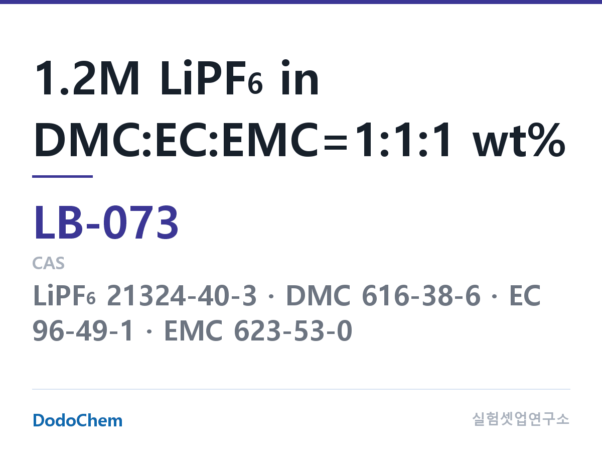 리튬이온 전해액 LB-073 조성 1.2M LiPF6 in DMC:EC:EMC=1:1:1 wt% (DodoChem LB-073)