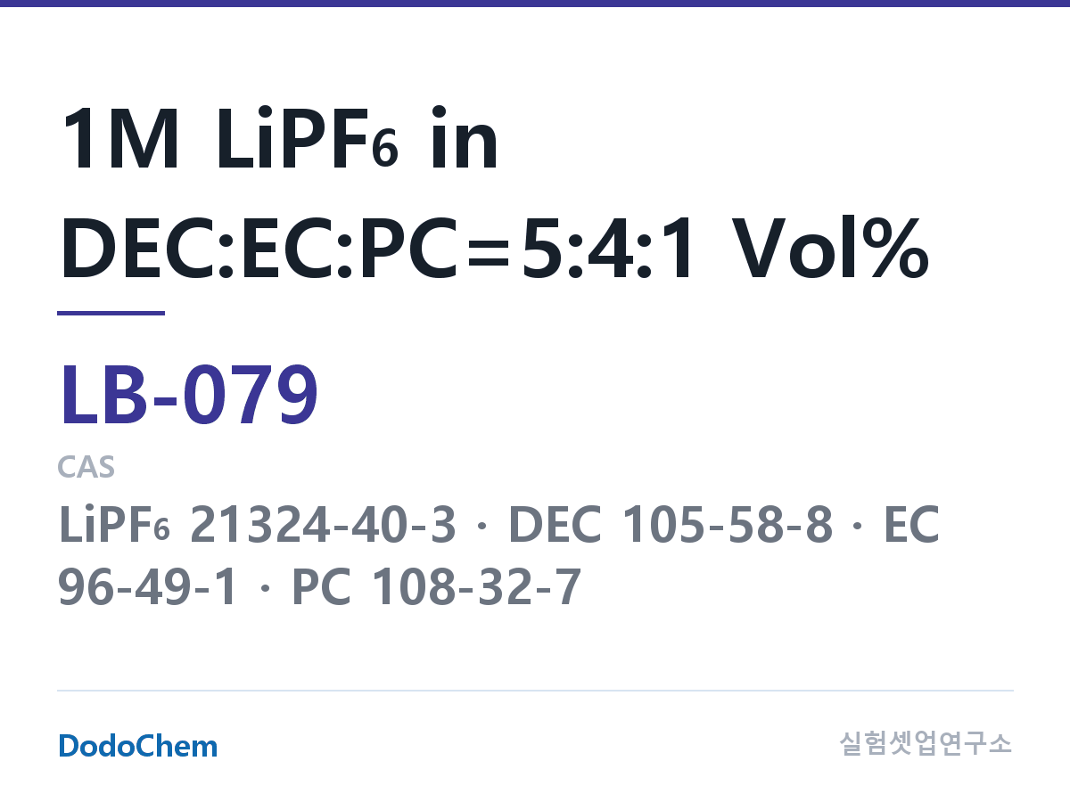리튬이온 전해액 LB-079 조성 1M LiPF6 in DEC:EC:PC=5:4:1 Vol% (DodoChem LB-079)