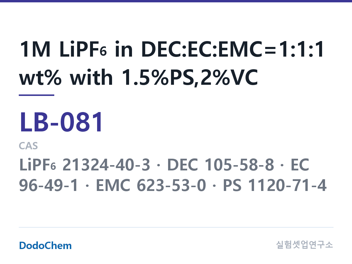 리튬이온 전해액 LB-081 조성 1M LiPF6 in DEC:EC:EMC=1:1:1 wt% with 1.5%PS,2%VC (DodoChem LB-081)