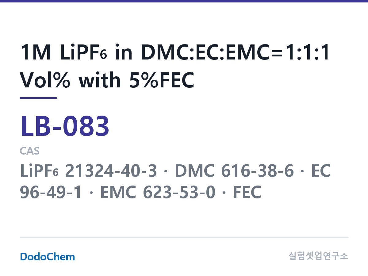 리튬이온 전해액 LB-083 조성 1M LiPF6 in DMC:EC:EMC=1:1:1 Vol% with 5%FEC (DodoChem LB-083)