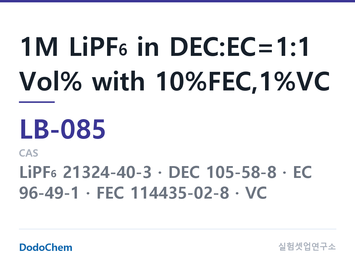 리튬이온 전해액 LB-085 조성 1M LiPF6 in DEC:EC=1:1 Vol% with 10%FEC,1%VC (DodoChem LB-085)