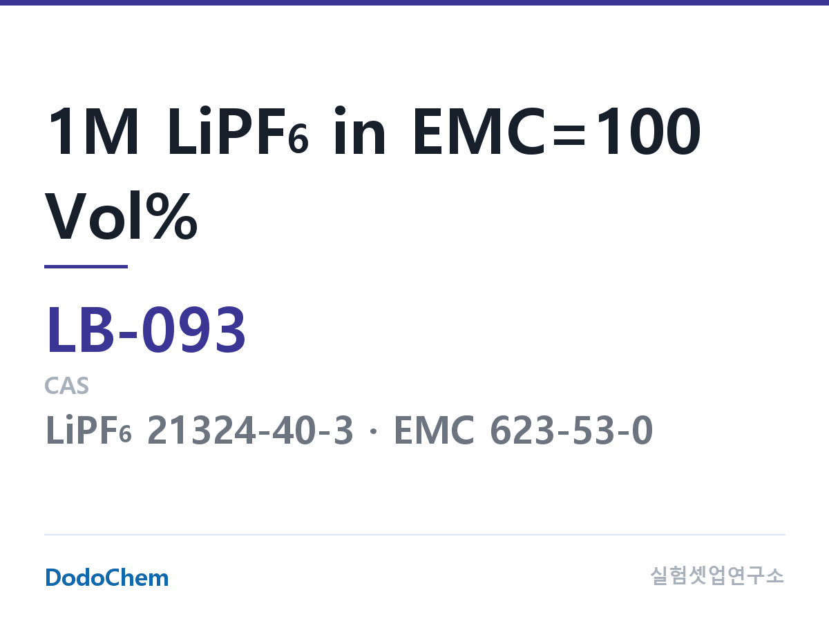 리튬이온 전해액 LB-093 조성 1M LiPF6 in EMC=100 Vol% (DodoChem LB-093)