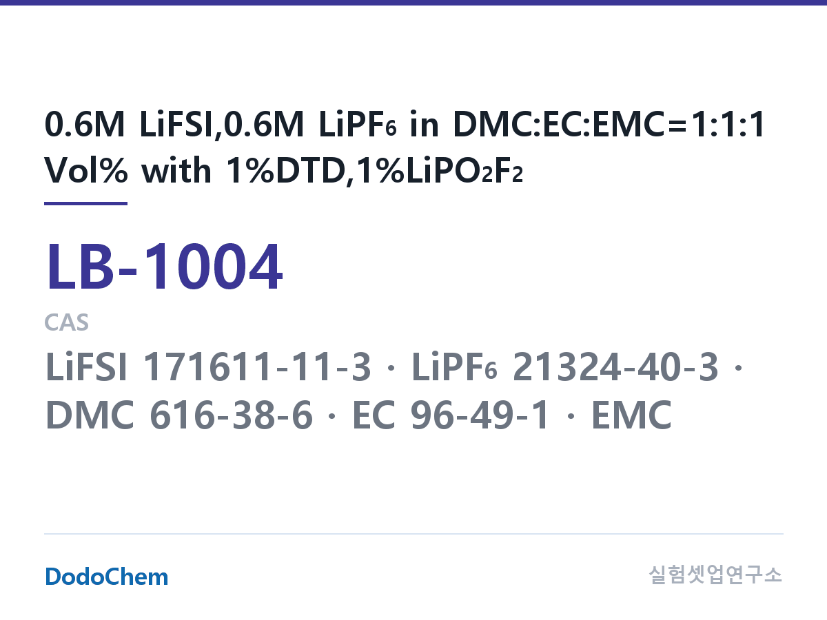 리튬이온 전해액 LB-1004 조성 0.6M LiFSI,0.6M LiPF6 in DMC:EC:EMC=1:1:1 Vol% with 1%DTD,1%LiPO2F2 (DodoChem LB-1004)