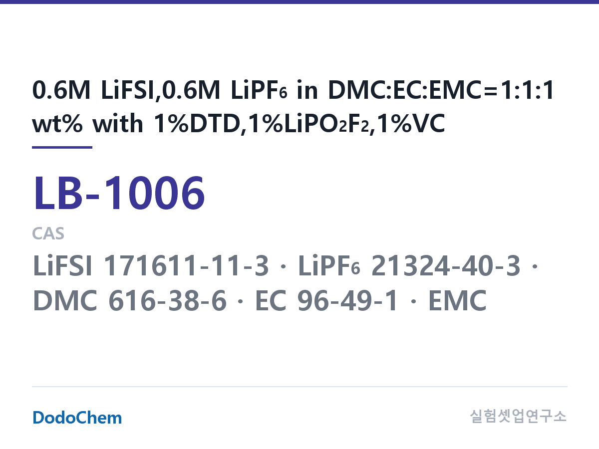 리튬이온 전해액 LB-1006 조성 0.6M LiFSI,0.6M LiPF6 in DMC:EC:EMC=1:1:1 wt% with 1%DTD,1%LiPO2F2,1%VC (DodoChem LB-1006)