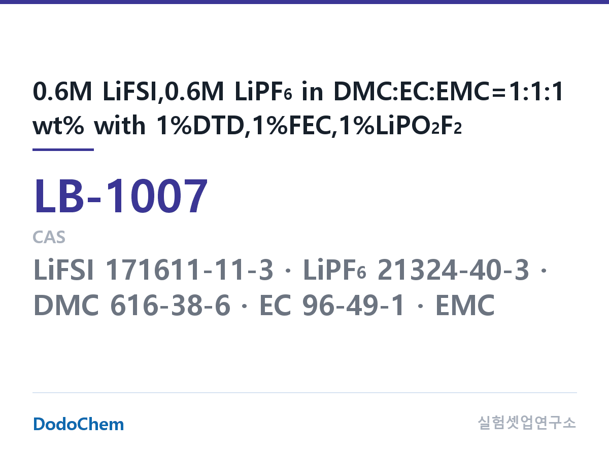 리튬이온 전해액 LB-1007 조성 0.6M LiFSI,0.6M LiPF6 in DMC:EC:EMC=1:1:1 wt% with 1%DTD,1%FEC,1%LiPO2F2 (DodoChem LB-1007)