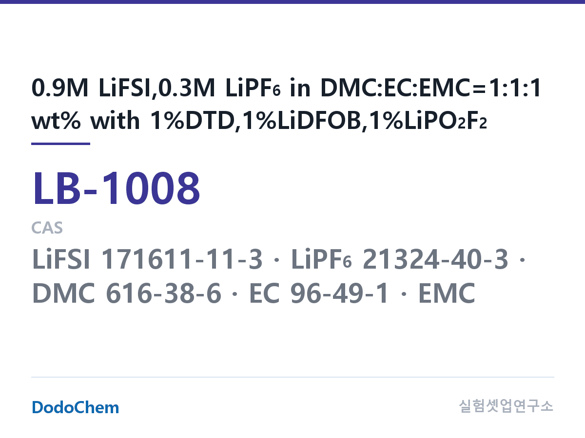 리튬이온 전해액 LB-1008 조성 0.9M LiFSI,0.3M LiPF6 in DMC:EC:EMC=1:1:1 wt% with 1%DTD,1%LiDFOB,1%LiPO2F2 (DodoChem LB-1008)