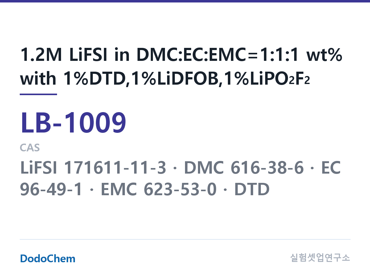 리튬이온 전해액 LB-1009 조성 1.2M LiFSI in DMC:EC:EMC=1:1:1 wt% with 1%DTD,1%LiDFOB,1%LiPO2F2 (DodoChem LB-1009)
