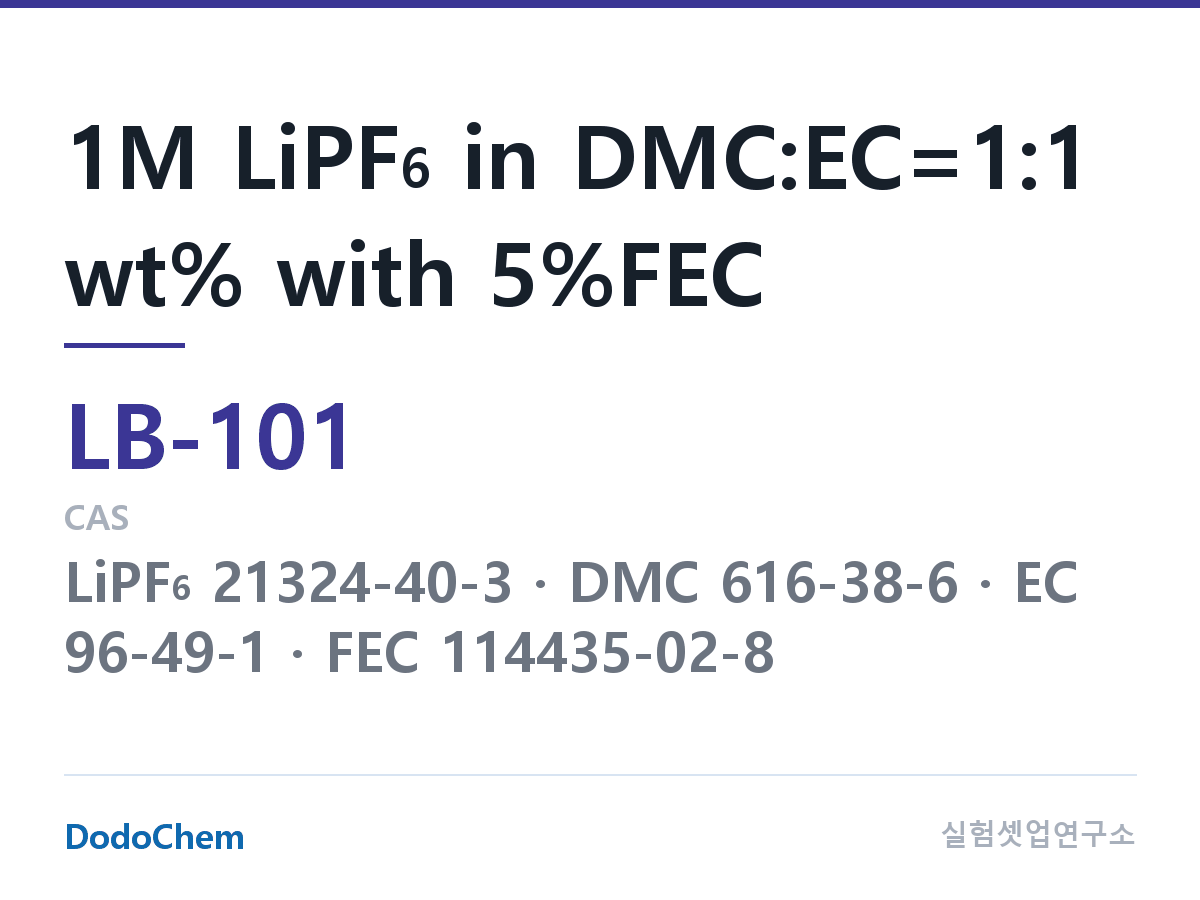 리튬이온 전해액 LB-101 조성 1M LiPF6 in DMC:EC=1:1 wt% with 5%FEC (DodoChem LB-101)