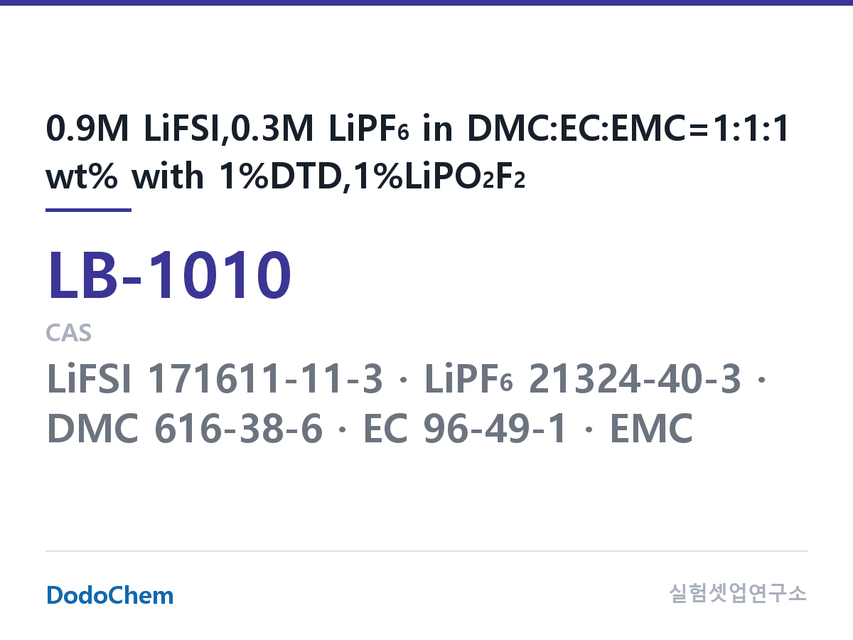 리튬이온 전해액 LB-1010 조성 0.9M LiFSI,0.3M LiPF6 in DMC:EC:EMC=1:1:1 wt% with 1%DTD,1%LiPO2F2 (DodoChem LB-1010)