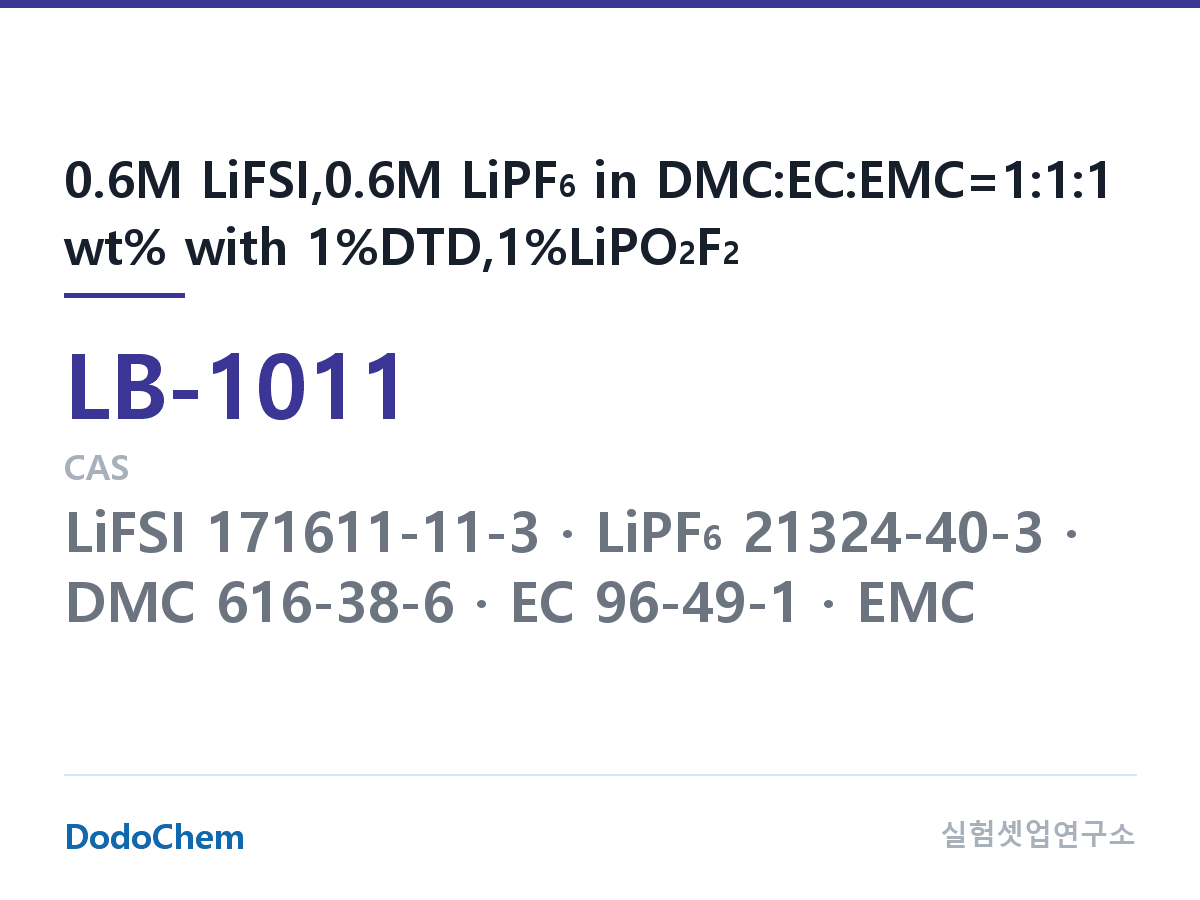 리튬이온 전해액 LB-1011 조성 0.6M LiFSI,0.6M LiPF6 in DMC:EC:EMC=1:1:1 wt% with 1%DTD,1%LiPO2F2 (DodoChem LB-1011)