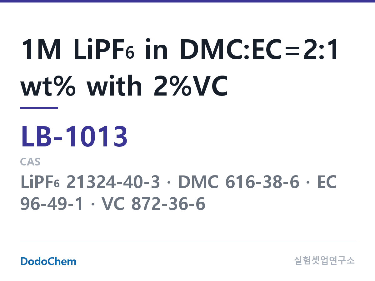 리튬이온 전해액 LB-1013 조성 1M LiPF6 in DMC:EC=2:1 wt% with 2%VC (DodoChem LB-1013)