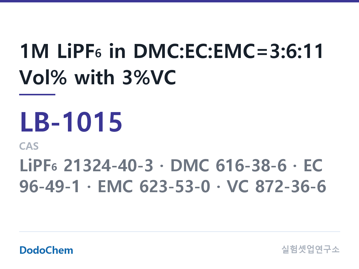 리튬이온 전해액 LB-1015 조성 1M LiPF6 in DMC:EC:EMC=3:6:11 Vol% with 3%VC (DodoChem LB-1015)