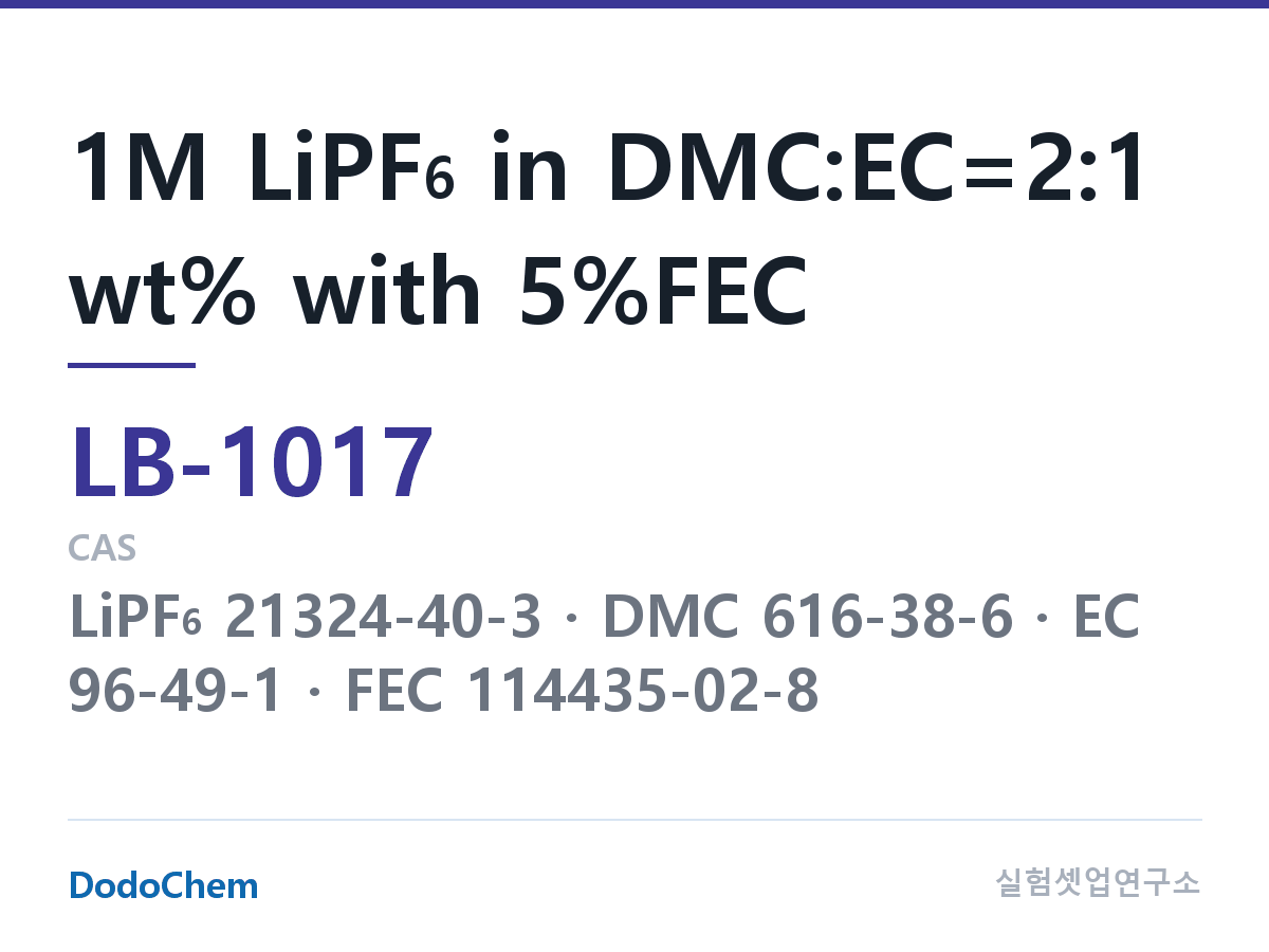 리튬이온 전해액 LB-1017 조성 1M LiPF6 in DMC:EC=2:1 wt% with 5%FEC (DodoChem LB-1017)