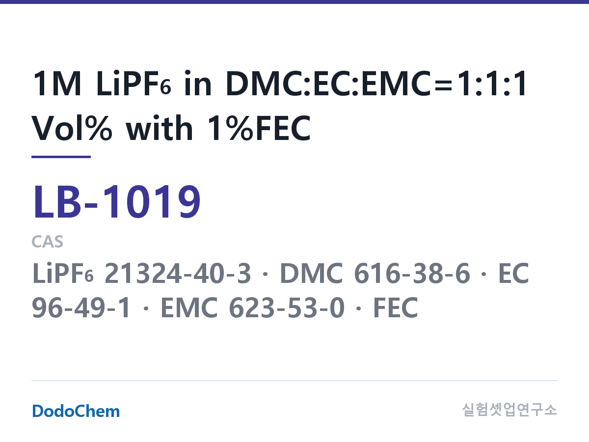 리튬이온 전해액 LB-1019 조성 1M LiPF6 in DMC:EC:EMC=1:1:1 Vol% with 1%FEC (DodoChem LB-1019)