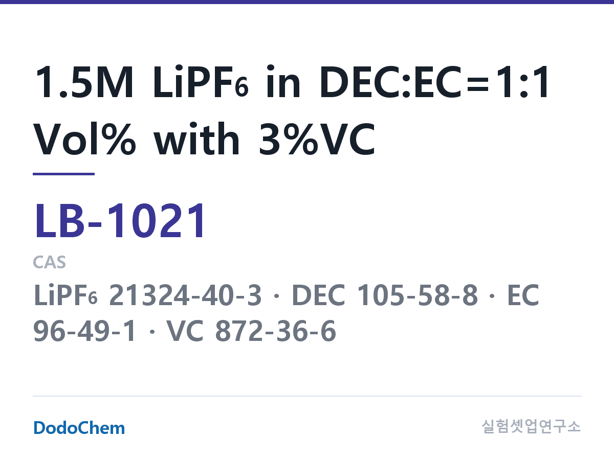 리튬이온 전해액 LB-1021 조성 1.5M LiPF6 in DEC:EC=1:1 Vol% with 3%VC (DodoChem LB-1021)