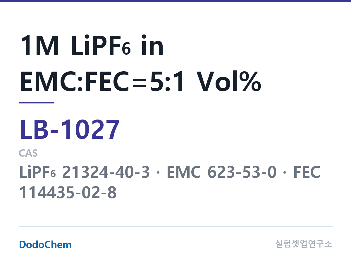 리튬이온 전해액 LB-1027 조성 1M LiPF6 in EMC:FEC=5:1 Vol% (DodoChem LB-1027)