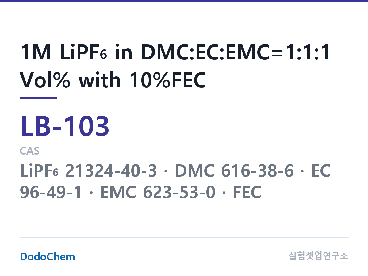 리튬이온 전해액 LB-103 조성 1M LiPF6 in DMC:EC:EMC=1:1:1 Vol% with 10%FEC (DodoChem LB-103)