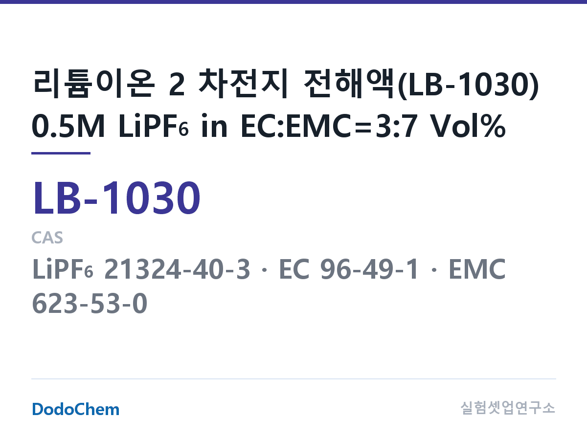 리튬이온 전해액 LB-1030 조성 리튬이온 2 차전지 전해액(LB-1030) 0.5M LiPF6 in EC:EMC=3:7 Vol% (DodoChem LB-1030)
