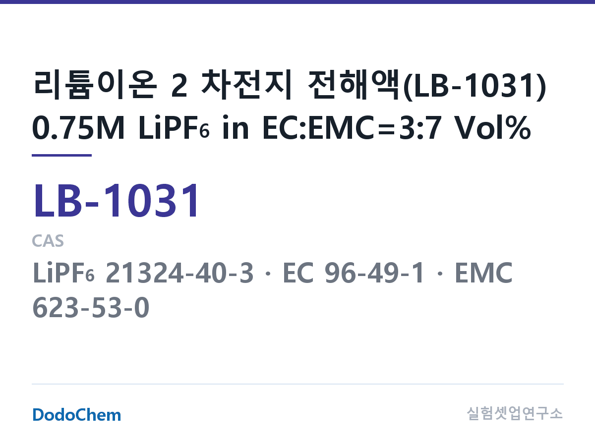 리튬이온 전해액 LB-1031 조성 리튬이온 2 차전지 전해액(LB-1031) 0.75M LiPF6 in EC:EMC=3:7 Vol% (DodoChem LB-1031)