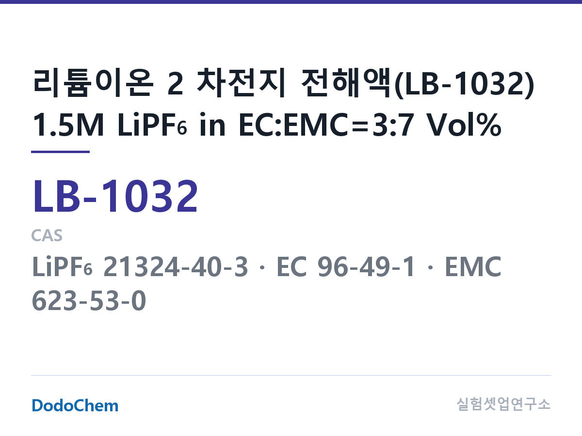 리튬이온 전해액 LB-1032 조성 리튬이온 2 차전지 전해액(LB-1032) 1.5M LiPF6 in EC:EMC=3:7 Vol% (DodoChem LB-1032)