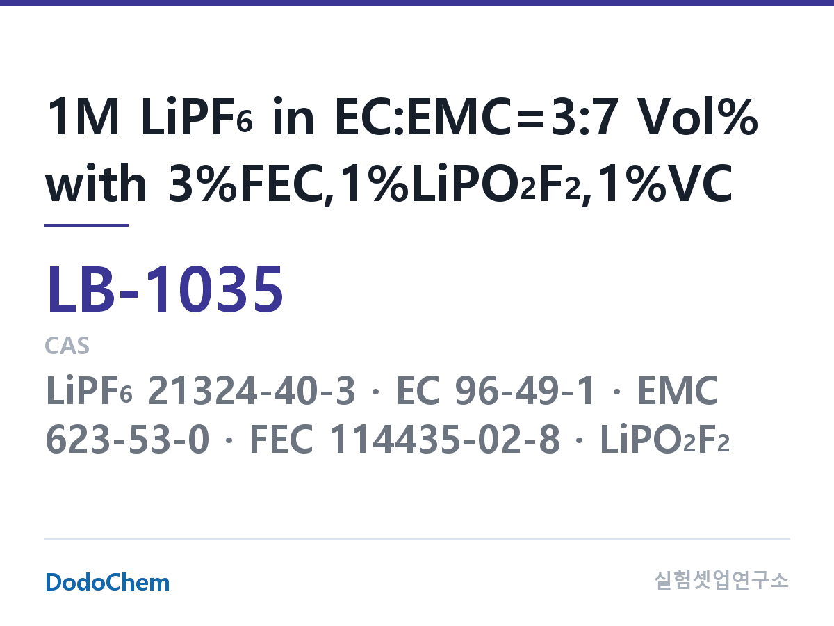 리튬이온 전해액 LB-1035 조성 1M LiPF6 in EC:EMC=3:7 Vol% with 3%FEC,1%LiPO2F2,1%VC (DodoChem LB-1035)