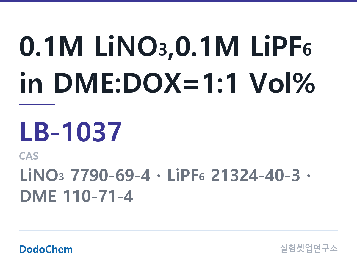 리튬이온 전해액 LB-1037 조성 0.1M LiNO3,0.1M LiPF6 in DME:DOX=1:1 Vol% (DodoChem LB-1037)