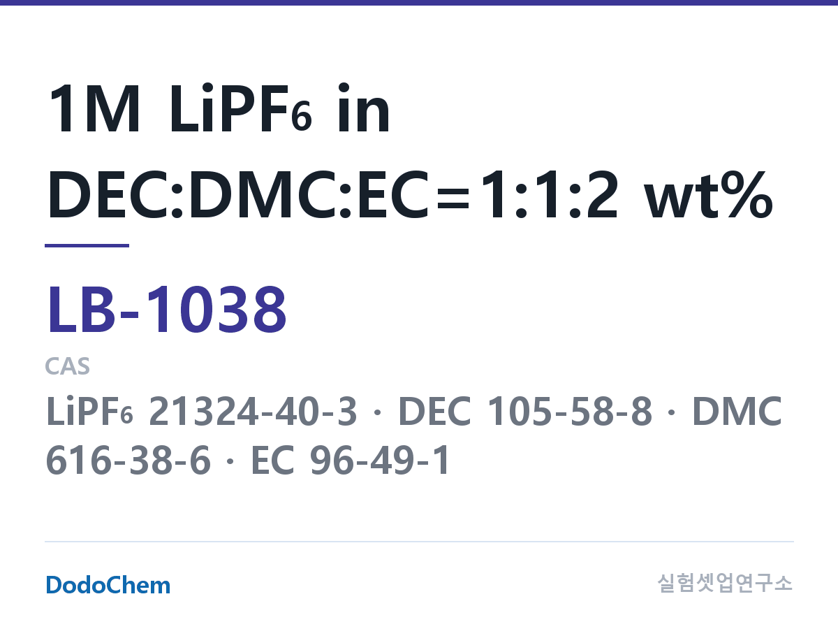 리튬이온 전해액 LB-1038 조성 1M LiPF6 in DEC:DMC:EC=1:1:2 wt% (DodoChem LB-1038)