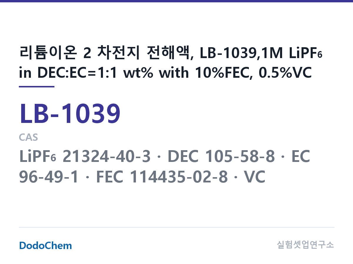 리튬이온 전해액 LB-1039 조성 리튬이온 2 차전지 전해액, LB-1039,1M LiPF6 in DEC:EC=1:1 wt% with 10%FEC, 0.5%VC (DodoChem LB-1039)