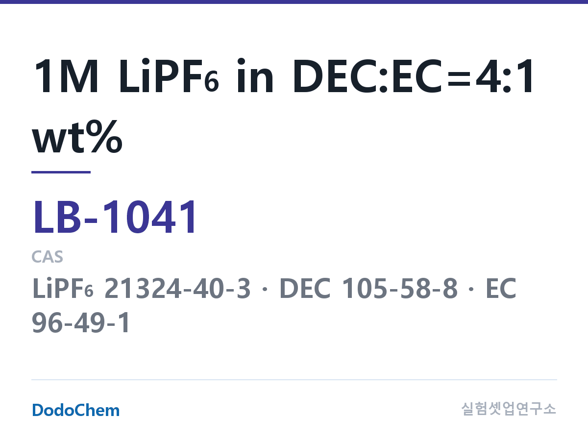 리튬이온 전해액 LB-1041 조성 1M LiPF6 in DEC:EC=4:1 wt% (DodoChem LB-1041)