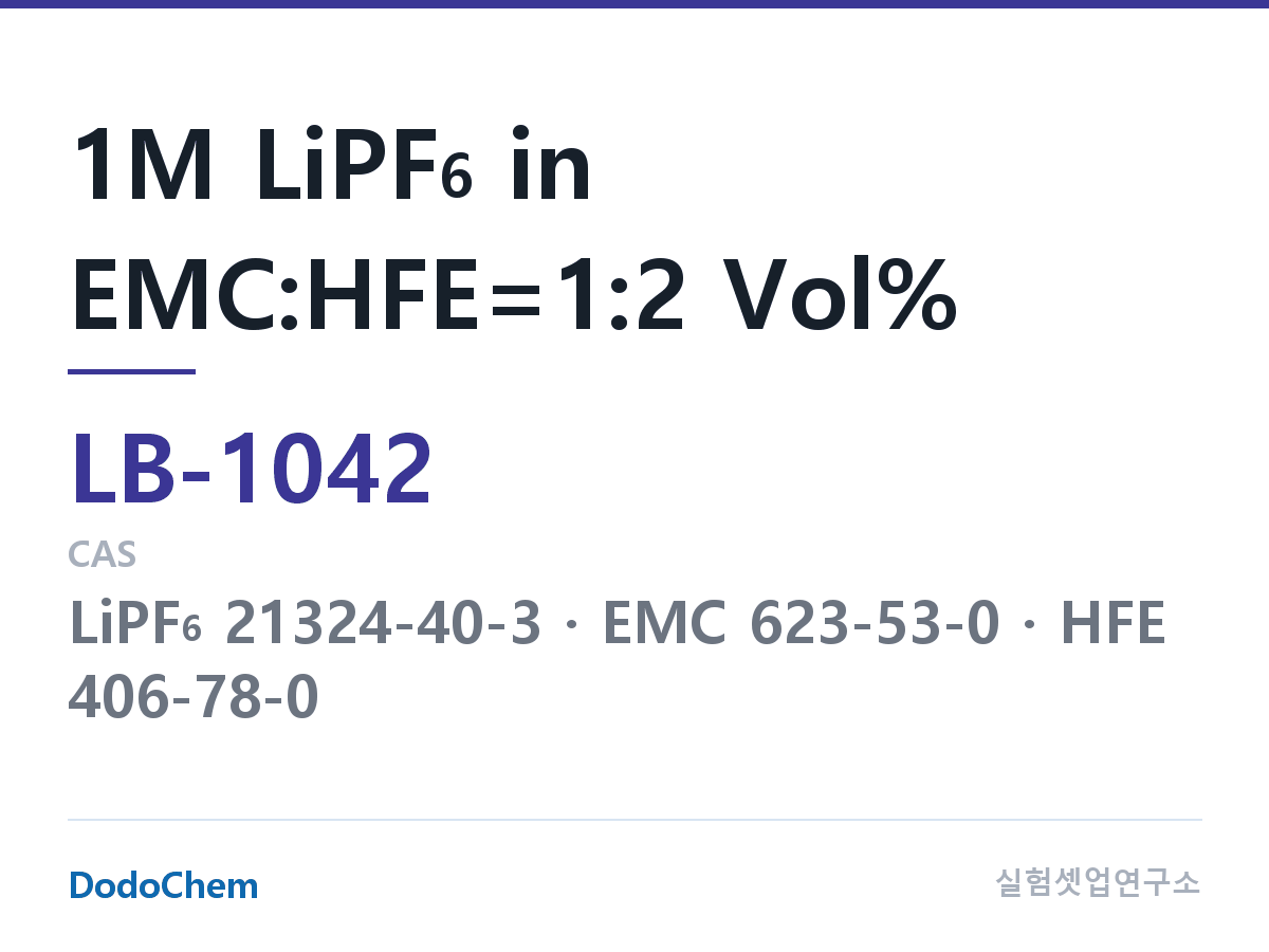 리튬이온 전해액 LB-1042 조성 1M LiPF6 in EMC:HFE=1:2 Vol% (DodoChem LB-1042)