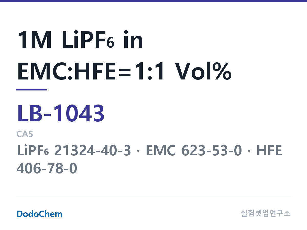 리튬이온 전해액 LB-1043 조성 1M LiPF6 in EMC:HFE=1:1 Vol% (DodoChem LB-1043)
