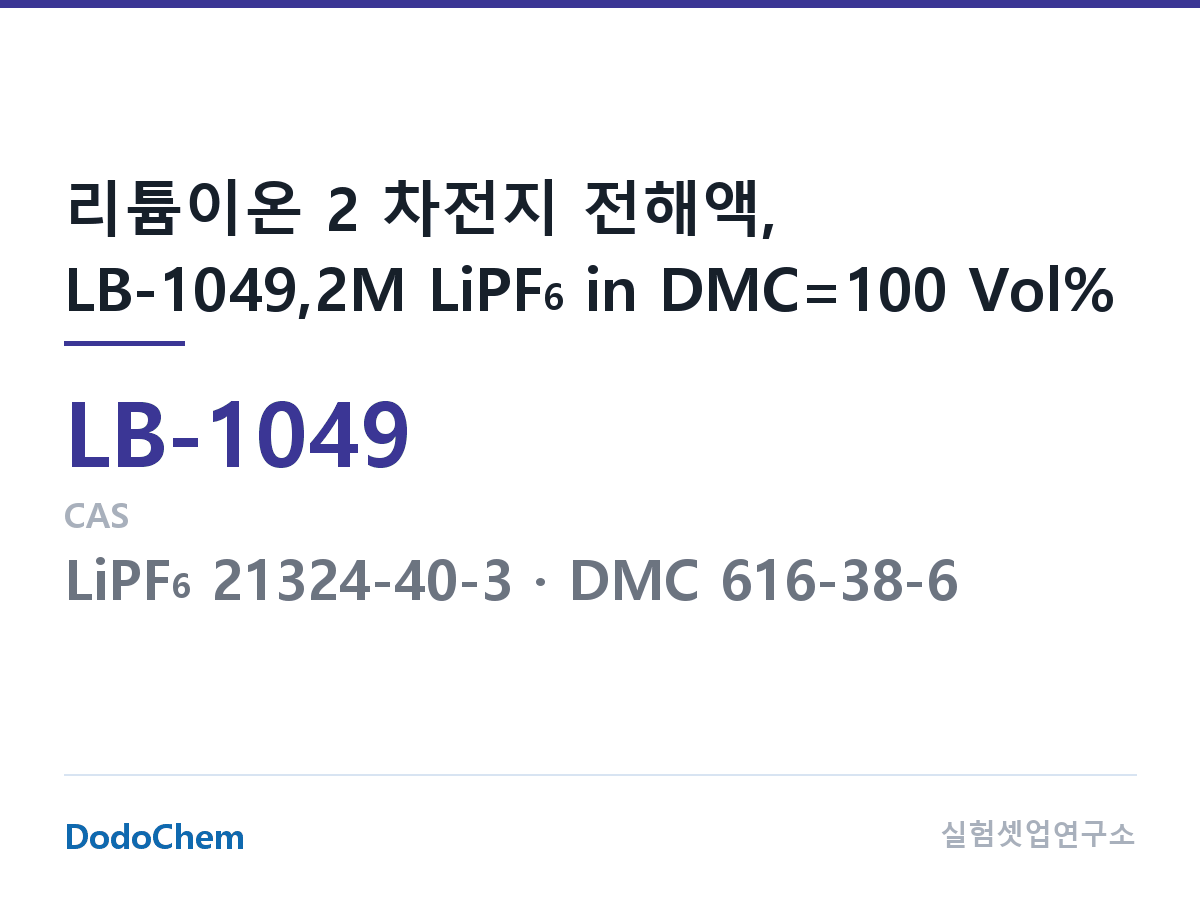 리튬이온 전해액 LB-1049 조성 리튬이온 2 차전지 전해액, LB-1049,2M LiPF6 in DMC=100 Vol% (DodoChem LB-1049)