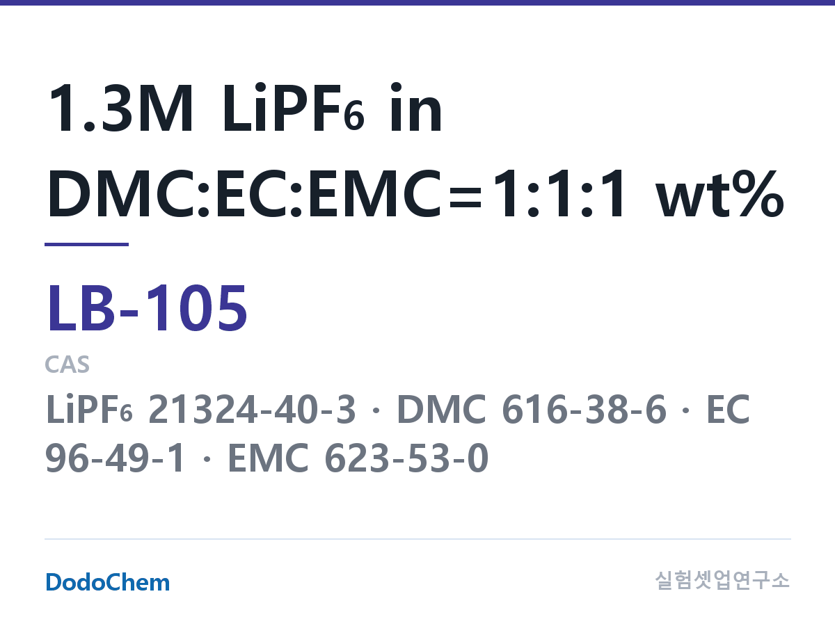 리튬이온 전해액 LB-105 조성 1.3M LiPF6 in DMC:EC:EMC=1:1:1 wt% (DodoChem LB-105)