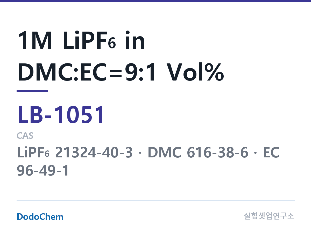 리튬이온 전해액 LB-1051 조성 1M LiPF6 in DMC:EC=9:1 Vol% (DodoChem LB-1051)