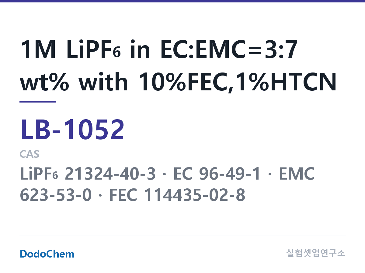 리튬이온 전해액 LB-1052 조성 1M LiPF6 in EC:EMC=3:7 wt% with 10%FEC,1%HTCN (DodoChem LB-1052)