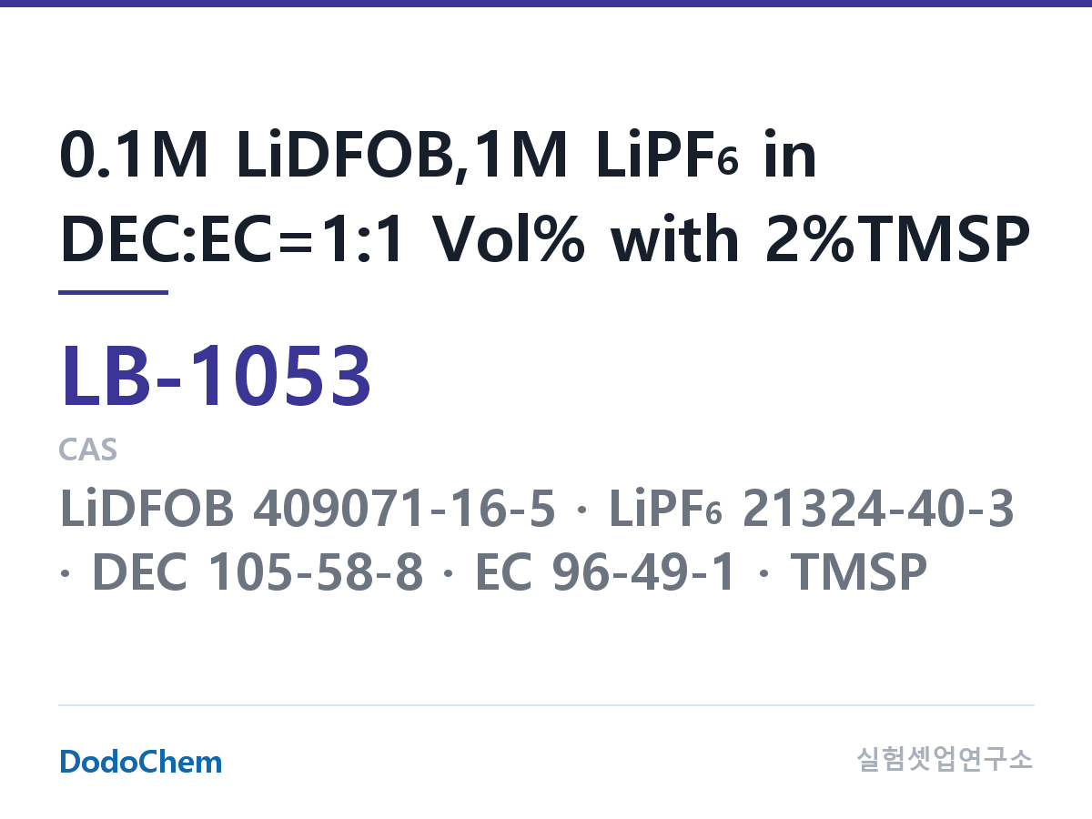 리튬이온 전해액 LB-1053 조성 0.1M LiDFOB,1M LiPF6 in DEC:EC=1:1 Vol% with 2%TMSP (DodoChem LB-1053)