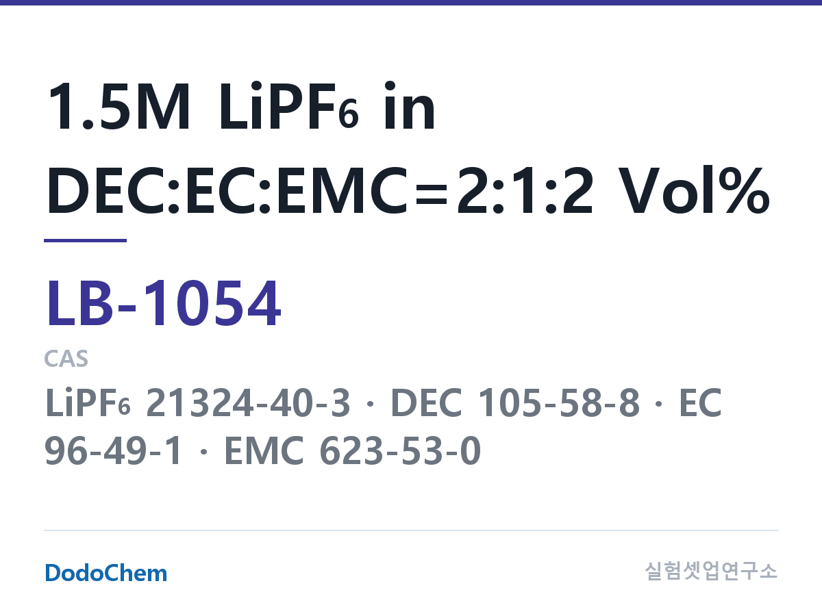 리튬이온 전해액 LB-1054 조성 1.5M LiPF6 in DEC:EC:EMC=2:1:2 Vol% (DodoChem LB-1054)