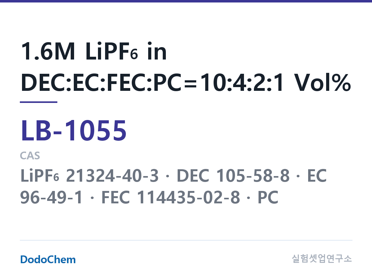 리튬이온 전해액 LB-1055 조성 1.6M LiPF6 in DEC:EC:FEC:PC=10:4:2:1 Vol% (DodoChem LB-1055)