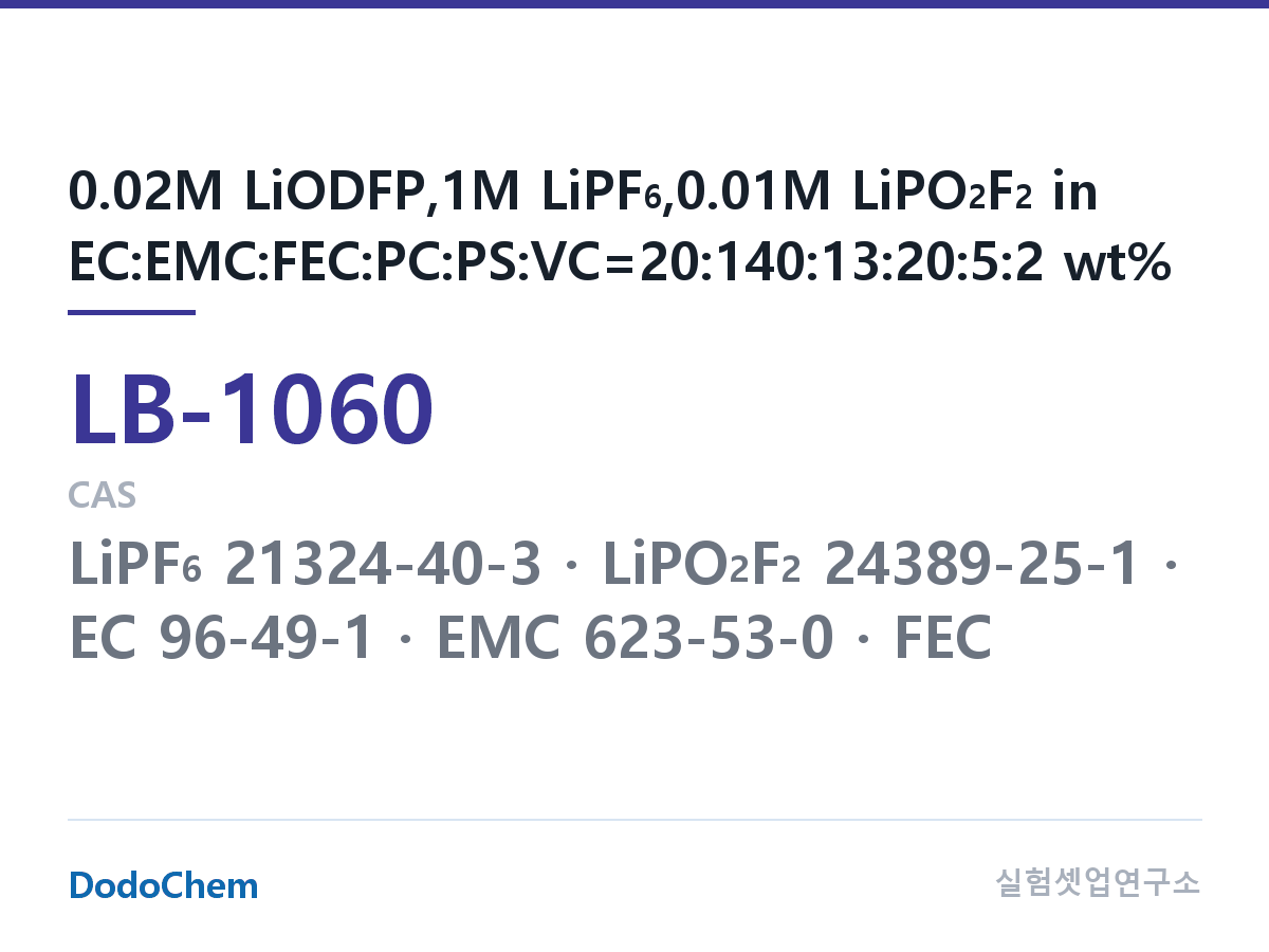 리튬이온 전해액 LB-1060 조성 0.02M LiODFP,1M LiPF6,0.01M LiPO2F2 in EC:EMC:FEC:PC:PS:VC=20:140:13:20:5:2 wt% (DodoChem LB-1060)