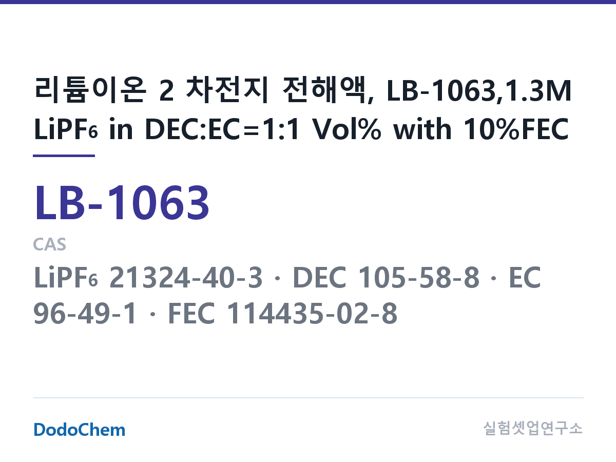 리튬이온 전해액 LB-1063 조성 리튬이온 2 차전지 전해액, LB-1063,1.3M LiPF6 in DEC:EC=1:1 Vol% with 10%FEC (DodoChem LB-1063)
