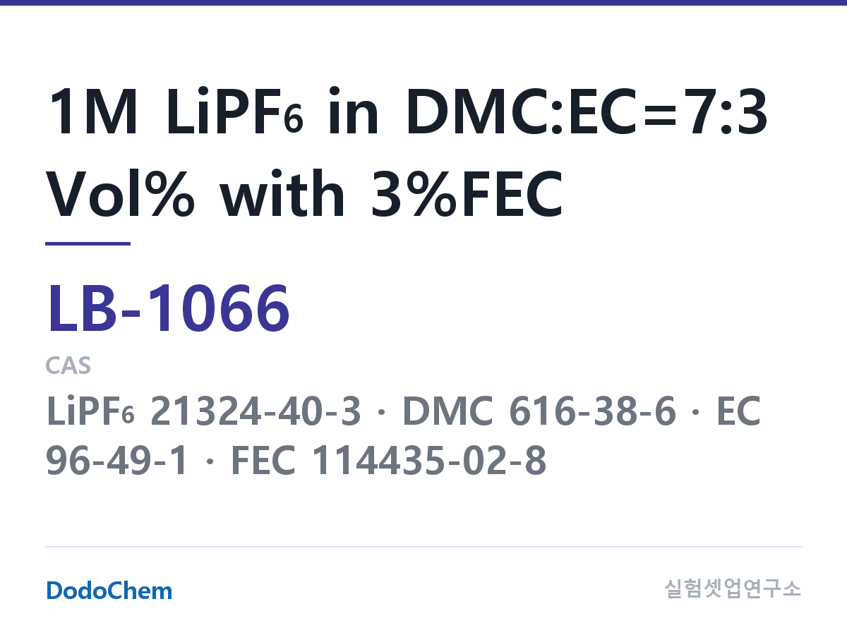 리튬이온 전해액 LB-1066 조성 1M LiPF6 in DMC:EC=7:3 Vol% with 3%FEC (DodoChem LB-1066)