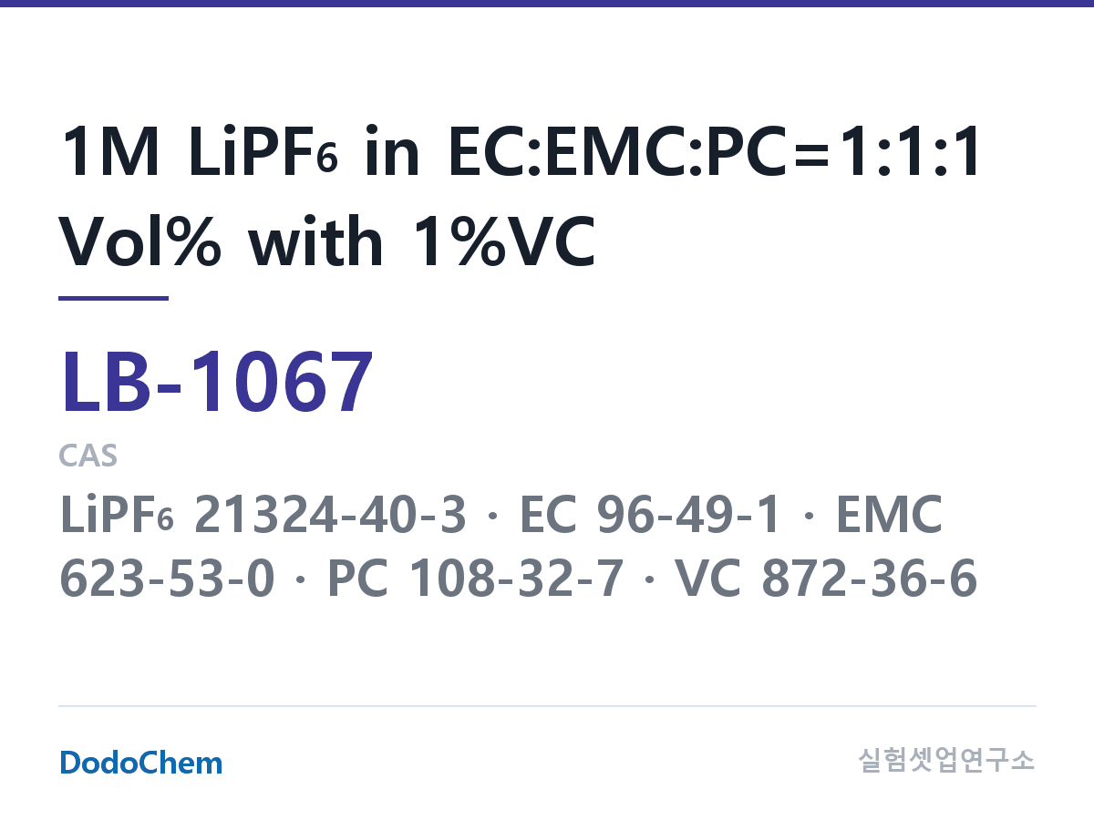 리튬이온 전해액 LB-1067 조성 1M LiPF6 in EC:EMC:PC=1:1:1 Vol% with 1%VC (DodoChem LB-1067)