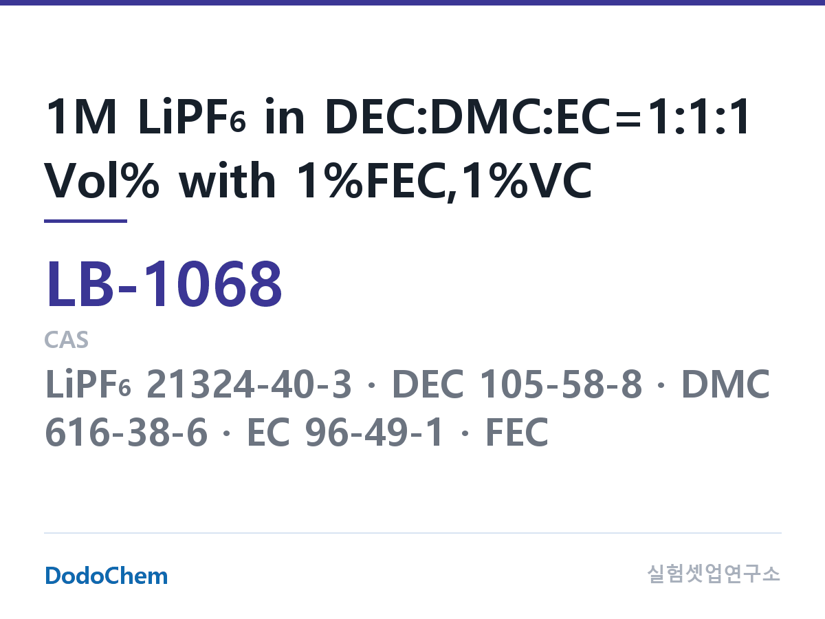 리튬이온 전해액 LB-1068 조성 1M LiPF6 in DEC:DMC:EC=1:1:1 Vol% with 1%FEC,1%VC (DodoChem LB-1068)